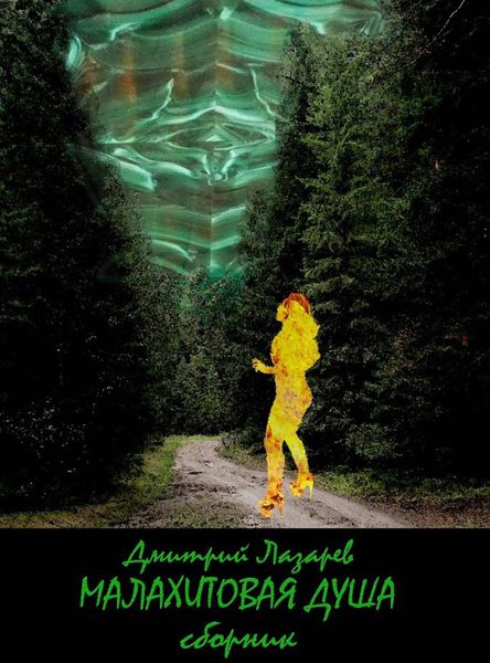 Обложка книги  «Малахитовая душа»