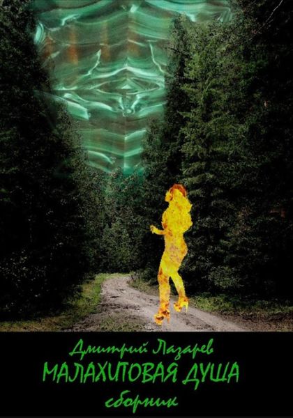 Обложка книги  «Малахитовая душа. Сборник»