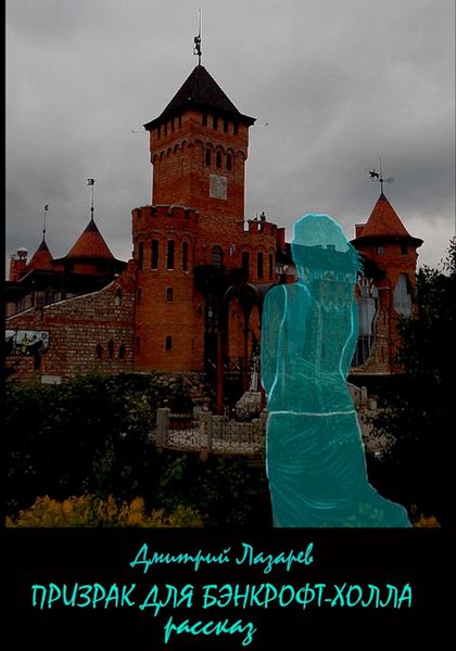 Обложка книги  «Призрак для Бэнкрофт-холла»