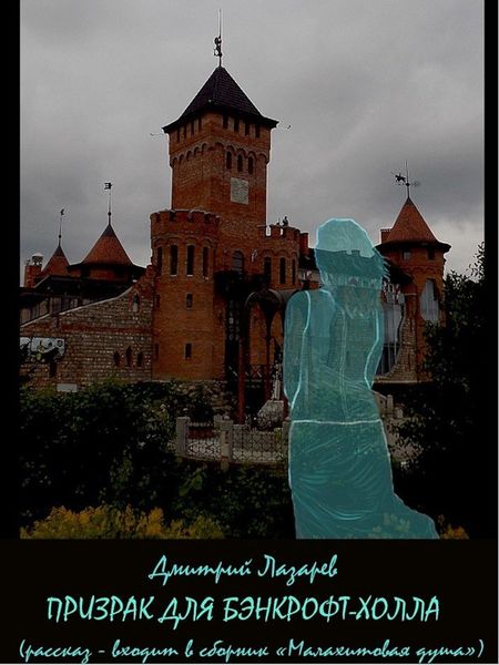 Обложка книги  «Призрак для Бэнкрофт-холла»