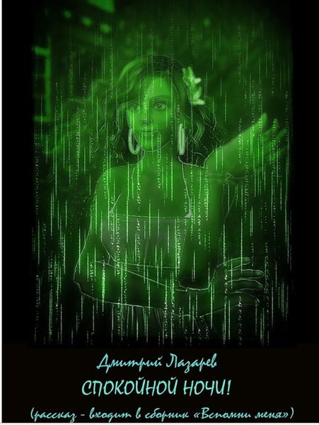 Обложка книги  «Спокойной ночи»