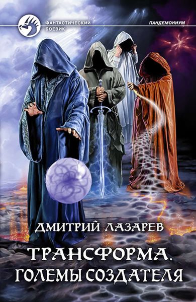 Обложка книги  «Трансформа. Големы Создателя»