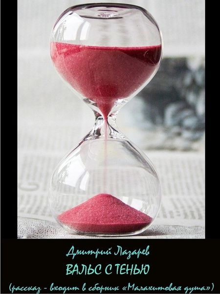 Обложка книги «Вальс с тенью»