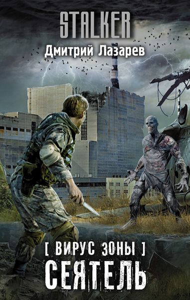 Обложка книги  «Вирус Зоны. Сеятель»