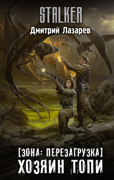Обложка книги  «Зона: перезагрузка. Хозяин Топи»
