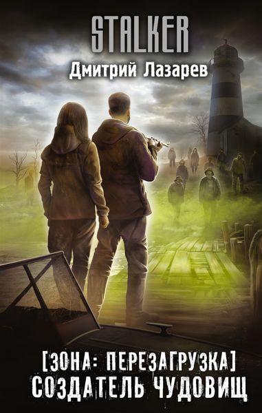 Обложка книги «Зона: перезагрузка. Создатель чудовищ»