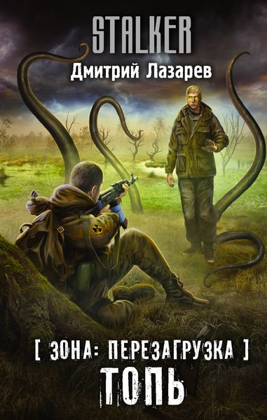 Обложка книги  «Зона: перезагрузка. Топь»