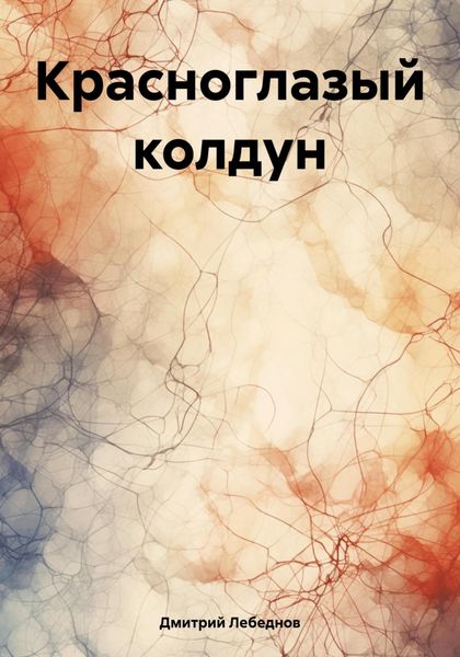 Обложка книги  «Красноглазый колдун»