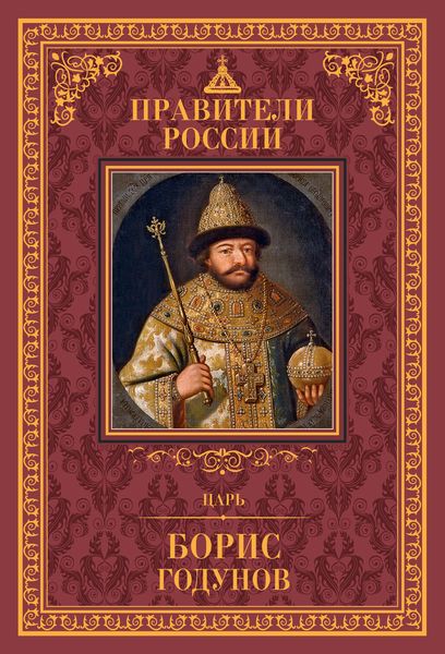 Обложка книги  «Царь Борис Годунов»