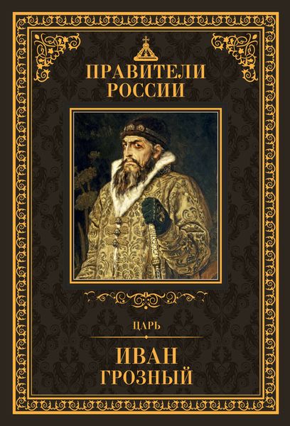 Обложка книги  «Царь Иван IV Грозный»