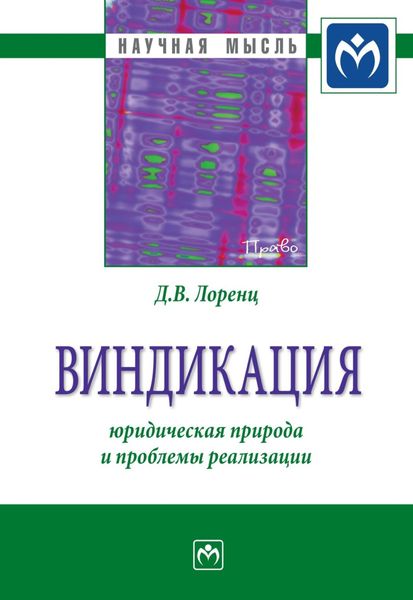 Обложка книги  «Виндикация: юридическая природа и проблемы реализации»
