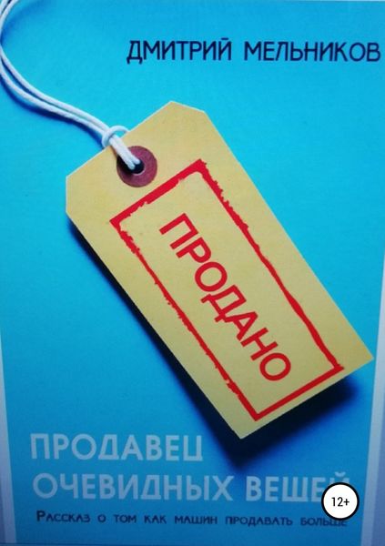 Обложка книги «Продавец очевидных вещей. Рассказ о том, как машин продавать больше.»