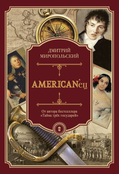 Обложка книги «AMERICAN’ец. Жизнь и удивительные приключения авантюриста графа Фёдора Ивановича Толстого»