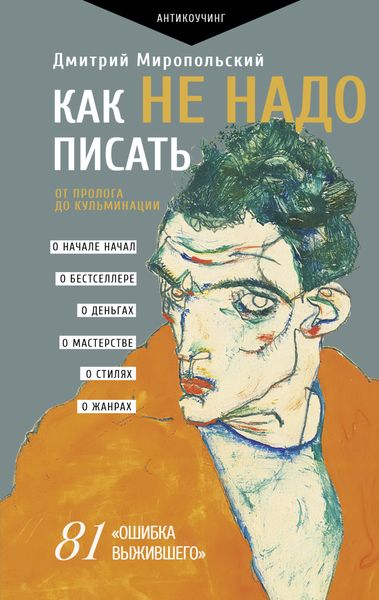 Обложка книги «Как не надо писать. От пролога до кульминации»
