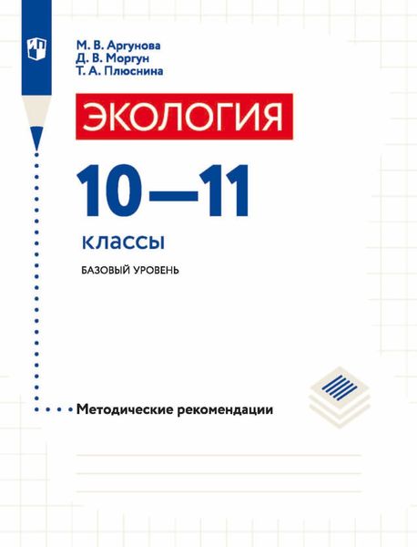 Обложка книги  «Экология. 10-11 классы. Базовый уровень. Методические рекомендации»