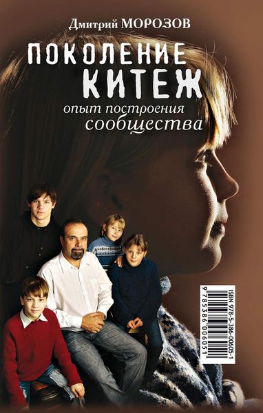 Обложка книги «Поколение Китеж. Опыт построения сообщества»