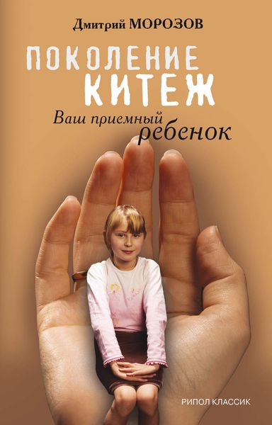 Обложка книги «Поколение Китеж. Ваш приемный ребенок»
