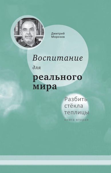 Обложка книги «Разбить стёкла теплицы. Книга 2. Воспитание для реального мира»