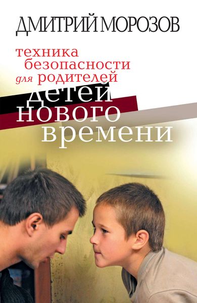Обложка книги «Техника безопасности для родителей детей нового времени»
