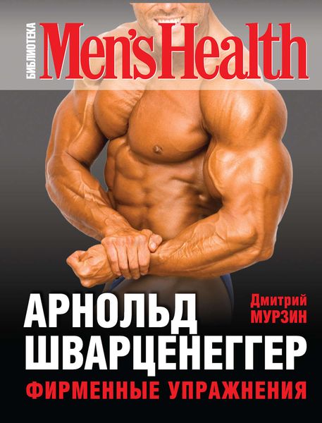 Обложка книги «Арнольд Шварценеггер. Фирменные упражнения»
