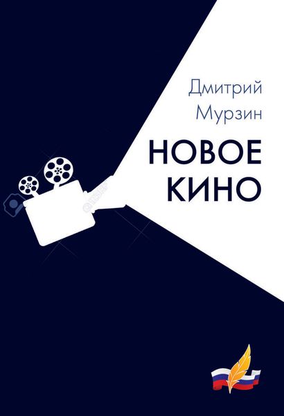 Обложка книги «Новое кино»