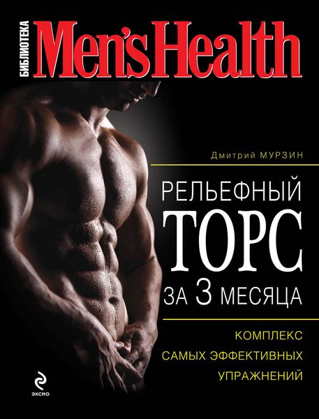 Обложка книги «Рельефный торс за 3 месяца»