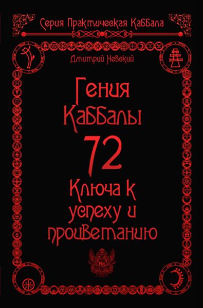 Обложка книги  «72 Гения Каббалы. 72 Ключа к успеху и процветанию»