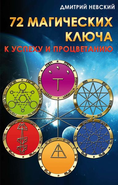 Обложка книги  «72 магических ключа к успеху и процветанию»