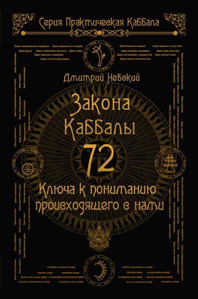 Обложка книги  «72 Закона Каббалы. 72 Ключа к пониманию происходящего с нами»