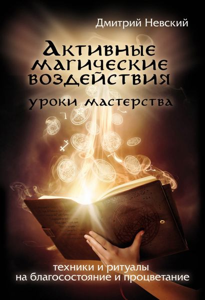 Обложка книги  «Активные магические воздействия. Уроки мастера. Техники и ритуалы на благосостояние и процветание»