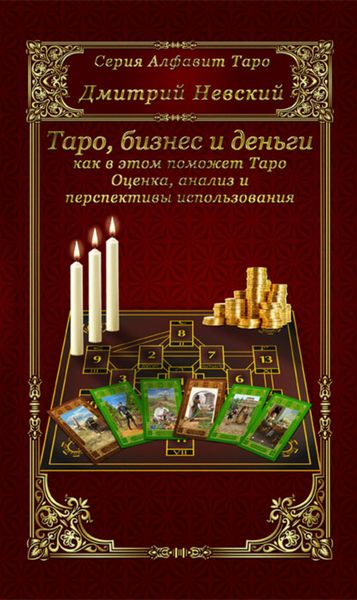 Обложка книги  «Бизнес и деньги – как в этом поможет Таро. Оценка, анализ и перспективы использования»