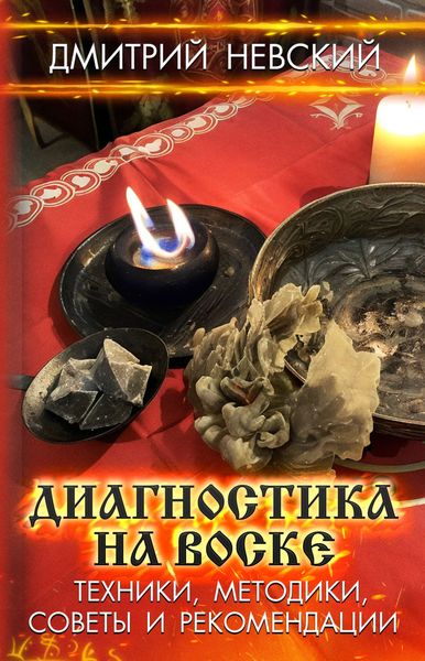 Обложка книги  «Диагностика на воске. Техники, методики, советы и рекомендации»