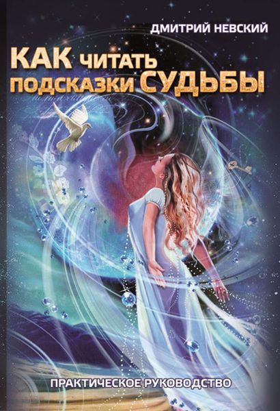 Обложка книги  «Как читать подсказки судьбы. Практическое руководство»