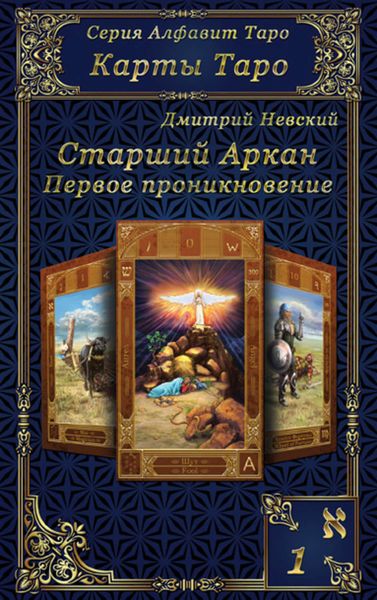 Обложка книги  «Карты Таро. Старшие Арканы. Первое проникновение»