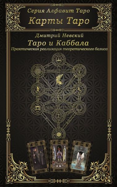 Обложка книги «Карты Таро. Таро и каббала»