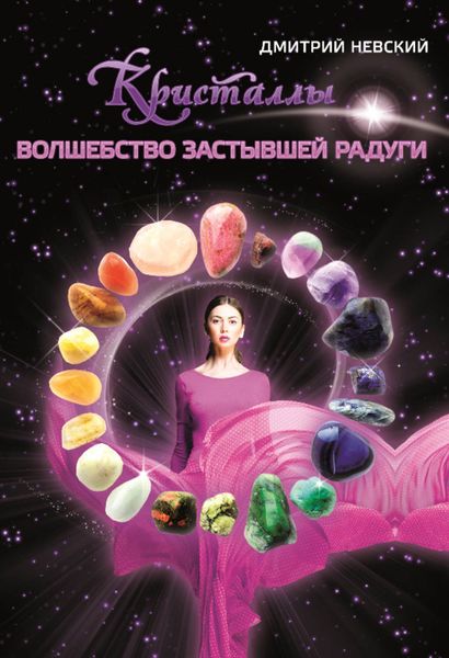 Обложка книги «Кристаллы. Волшебство застывшей радуги»