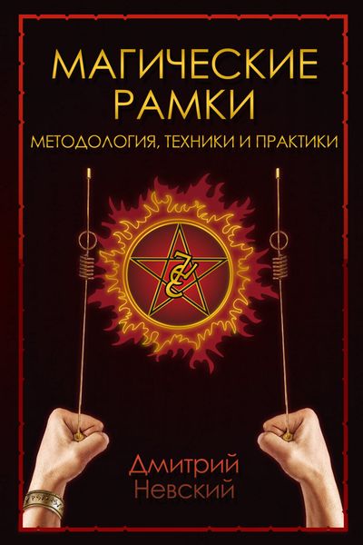 Обложка книги  «Магическая рамка. Методология, техники и практики»