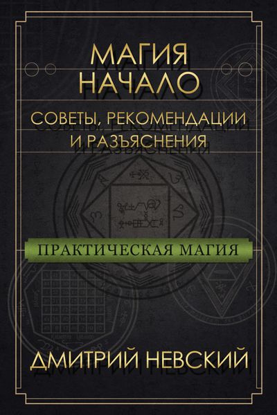 Обложка книги  «Магия – Начало. Советы, рекомендации и разъяснения»