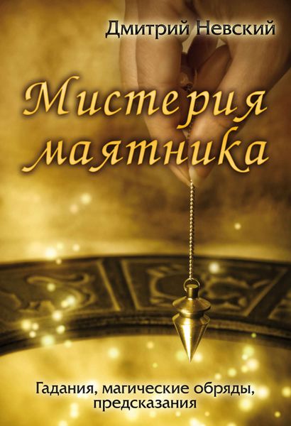 Обложка книги «Мистерия маятника»