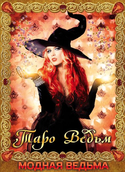 Обложка книги «Модная ведьма.Таро ведьм»