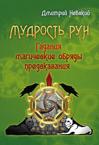 Обложка книги  «Мудрость Рун»