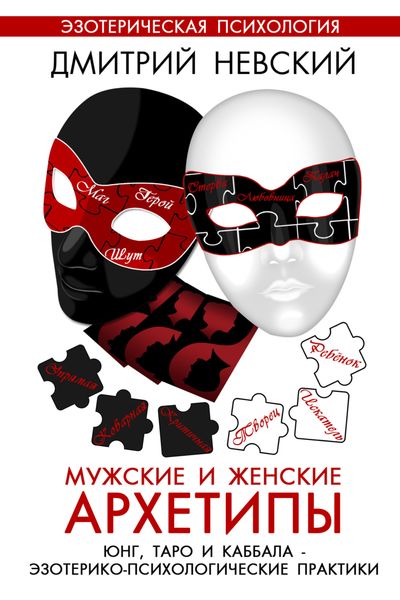 Обложка книги  «Мужские и женские архетипы. Юнг, Таро и Каббала. Эзотерико-психологические практики»