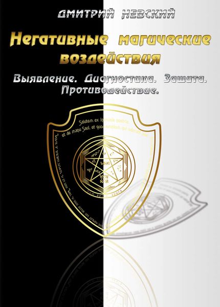 Обложка книги  «Негативные магические воздействия: Выявление. Диагностика. Защита. Противодействие»