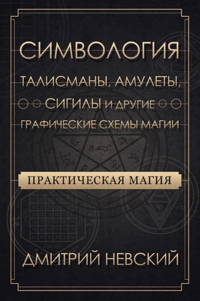 Обложка книги  «Практическая магия. Симвология. Талисманы, амулеты, сигилы и другие графические схемы магии»