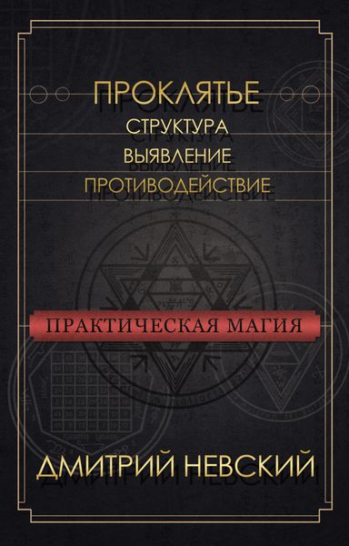 Обложка книги  «Проклятье. Структура, выявление, противодействие»