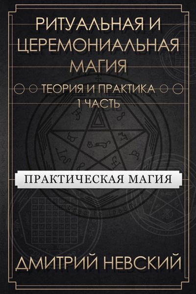 Обложка книги  «Ритуальная и Церемониальная магия. Теория и практика. Часть 1»