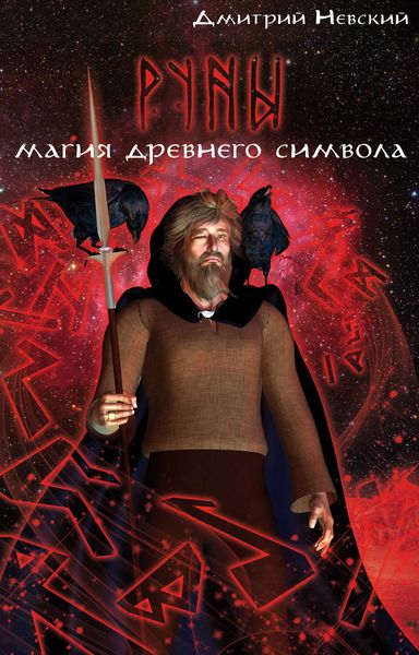 Обложка книги «Руны. Магия древнего символа»