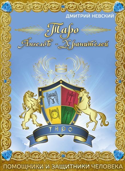 Обложка книги  «Таро Ангелов-Хранителей. Помощники и защитники человека.»