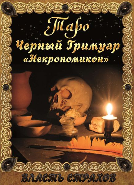 Обложка книги  «Таро. Черный гримуар «Некромикон»»