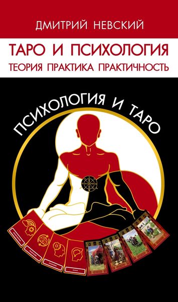 Обложка книги  «Таро и психология. Психология и Таро. Теория, практика, практичность»